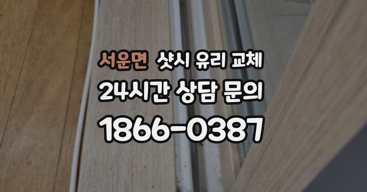 서운면 샷시 유리 교체