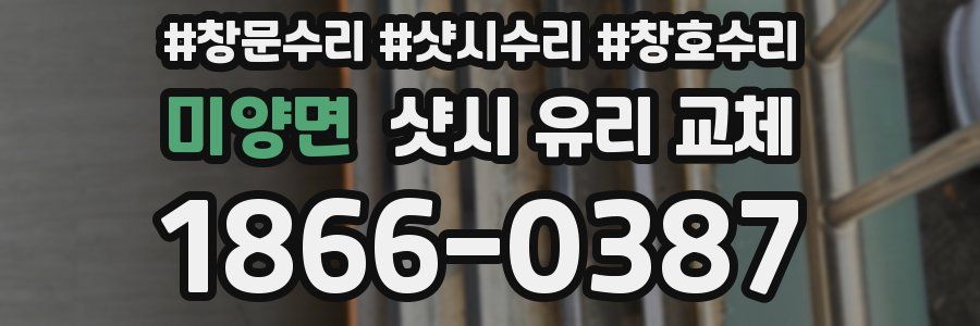 미양면 샷시 유리 교체
