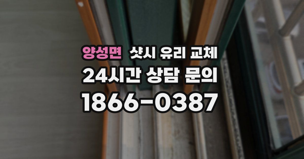 양성면 샷시 유리 교체