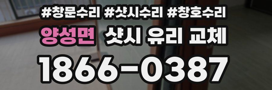 양성면 샷시 유리 교체
