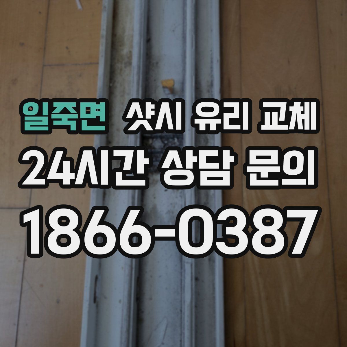 일죽면 샷시 유리 교체