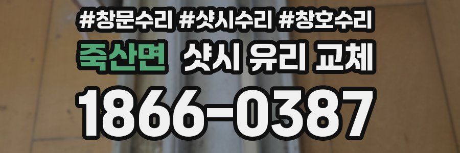죽산면 샷시 유리 교체
