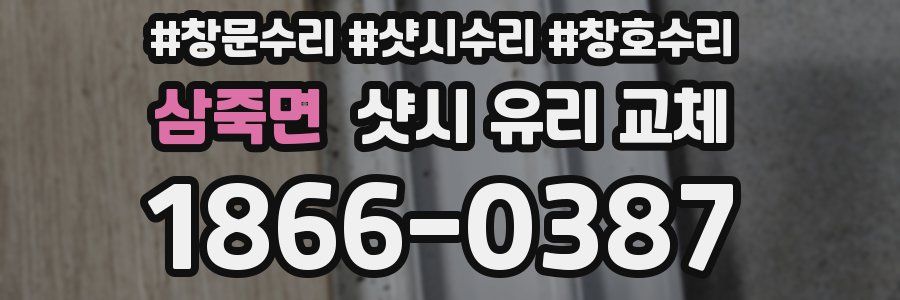 삼죽면 샷시 유리 교체