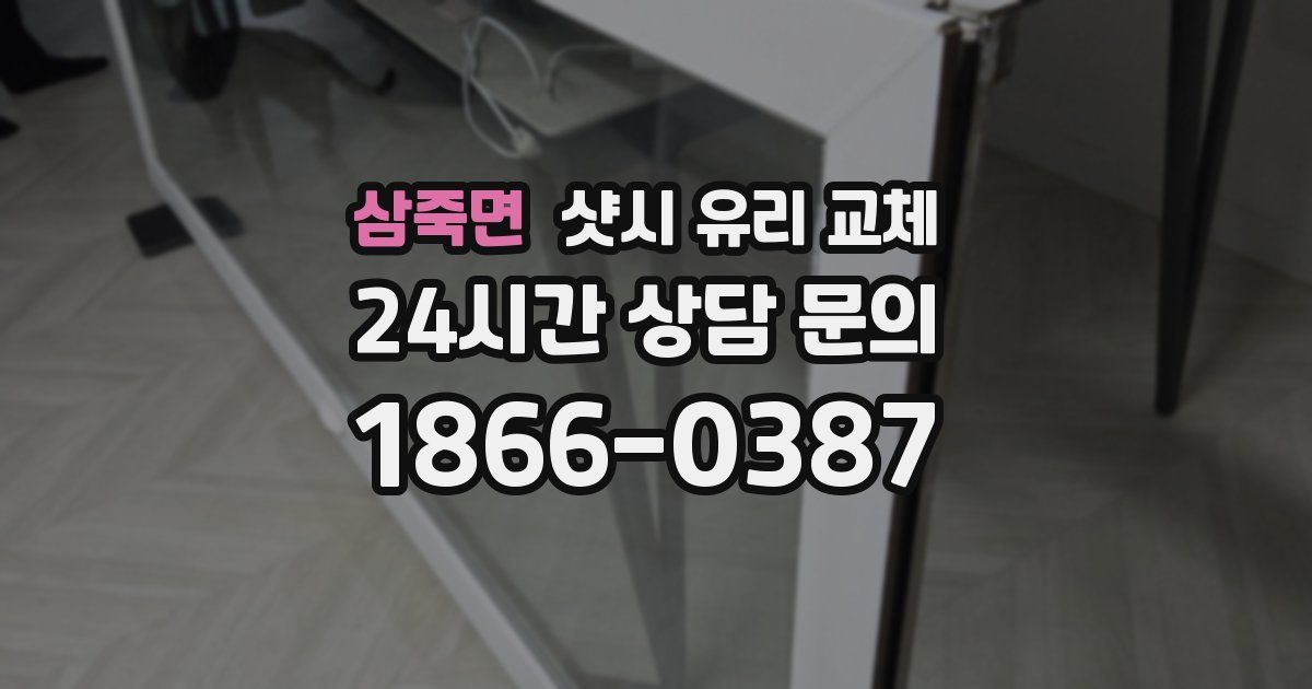 삼죽면 샷시 유리 교체