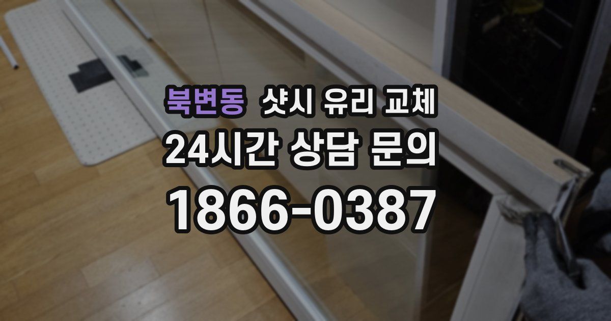 북변동 샷시 유리 교체