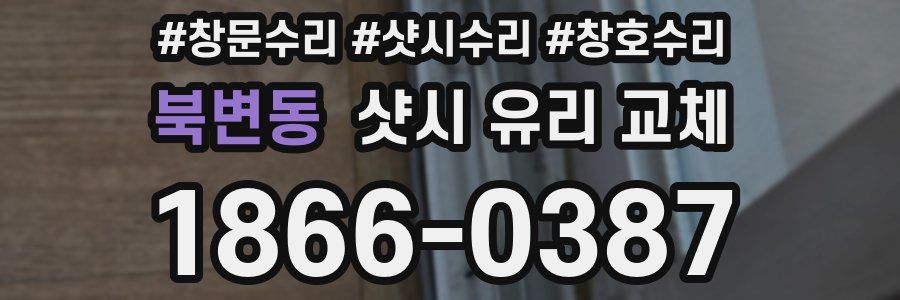 북변동 샷시 유리 교체