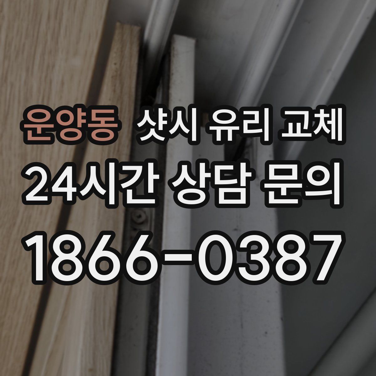 운양동 샷시 유리 교체