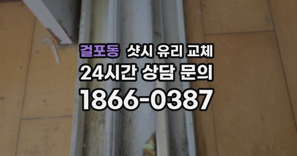 걸포동 샷시 유리 교체