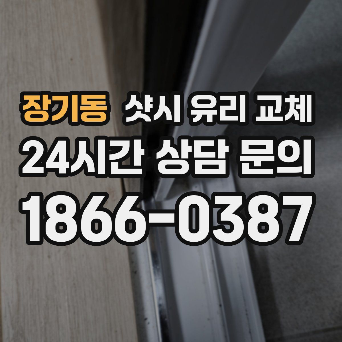 장기동 샷시 유리 교체