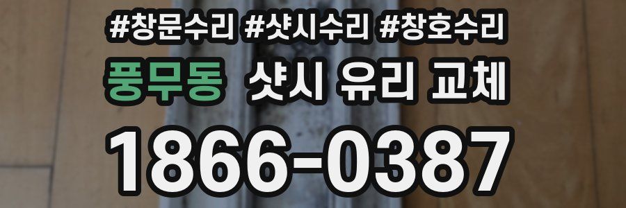 풍무동 샷시 유리 교체