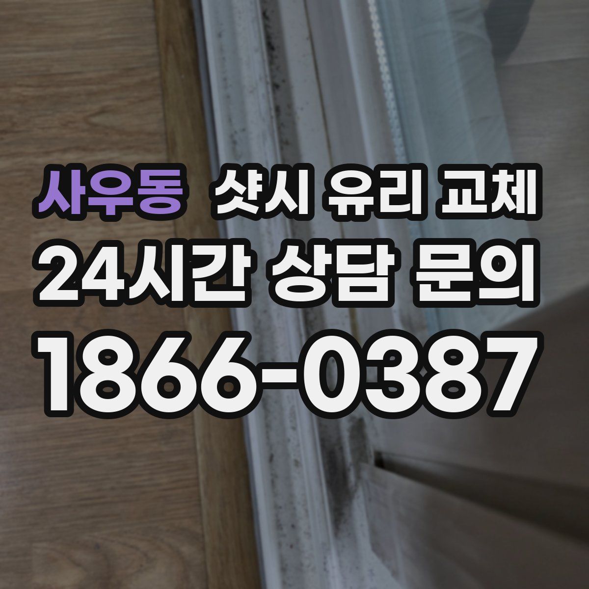 사우동 샷시 유리 교체