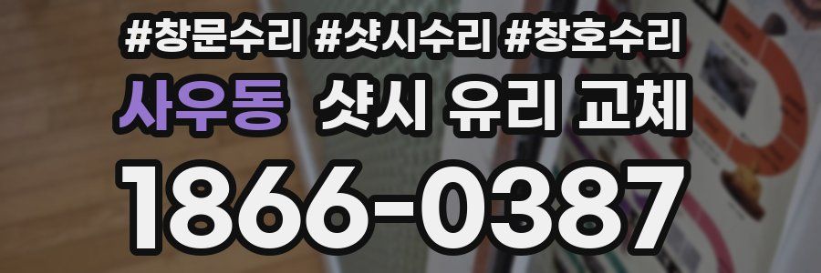 사우동 샷시 유리 교체