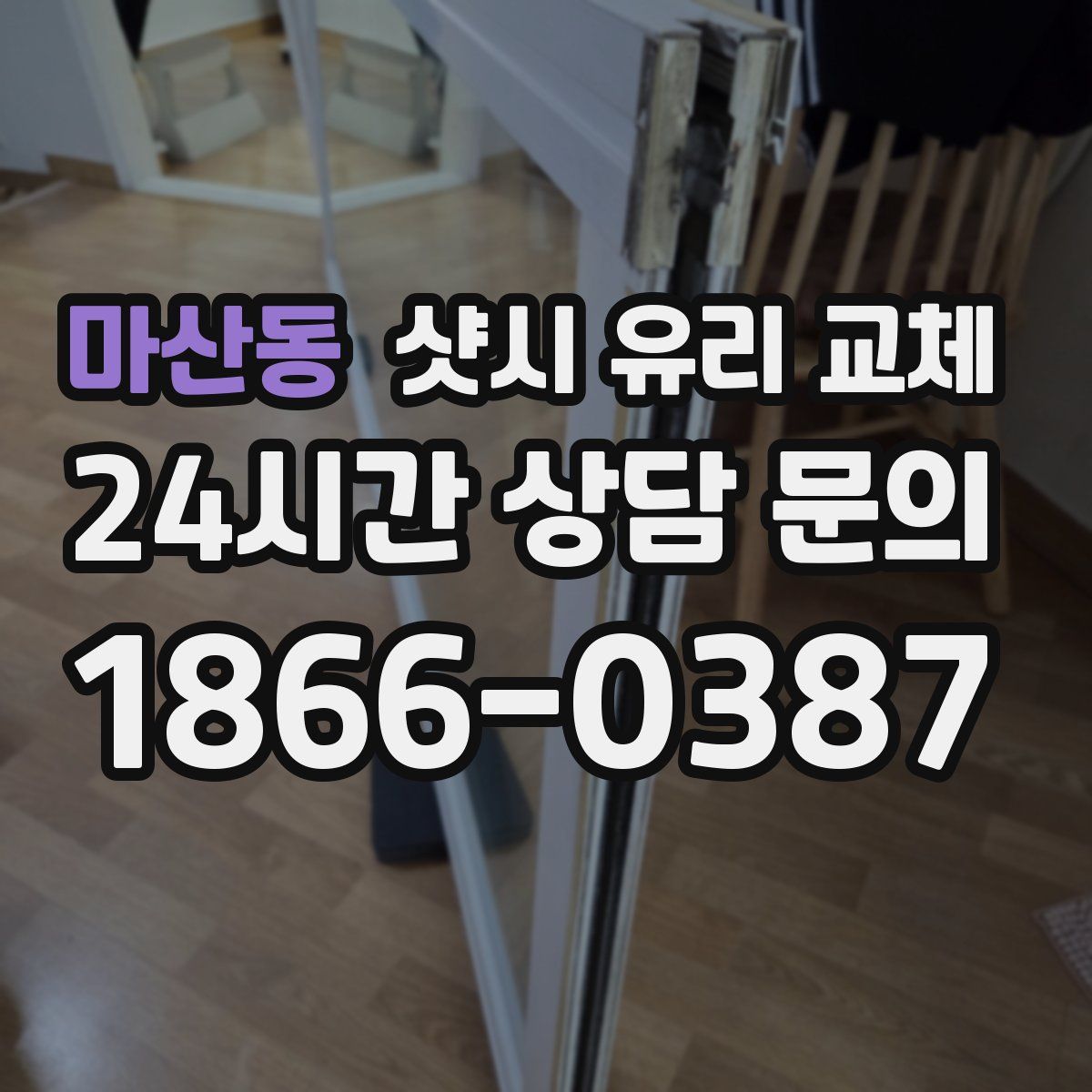 마산동 샷시 유리 교체
