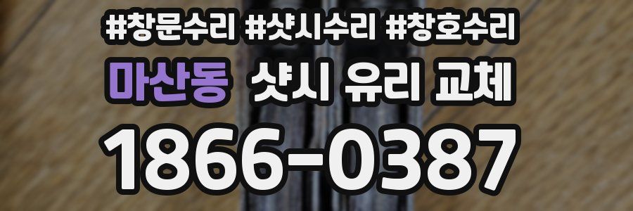 마산동 샷시 유리 교체