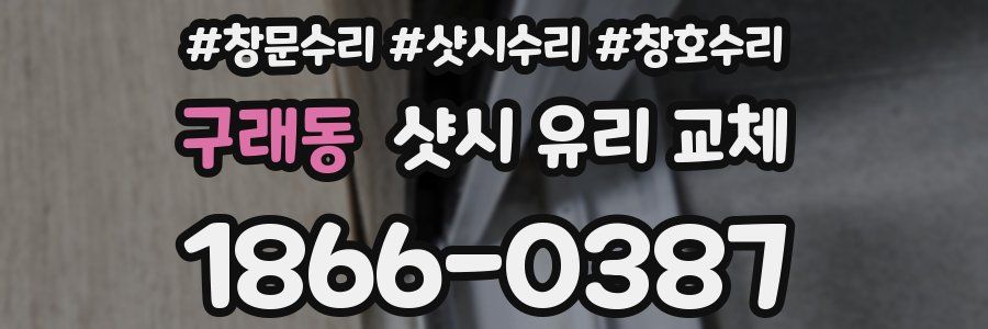 구래동 샷시 유리 교체