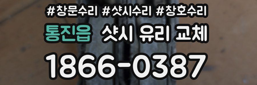 통진읍 샷시 유리 교체