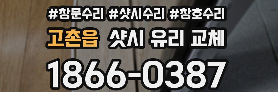 고촌읍 샷시 유리 교체