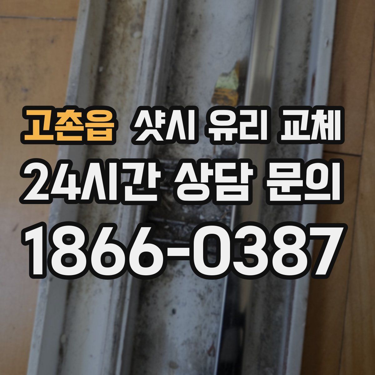 고촌읍 샷시 유리 교체
