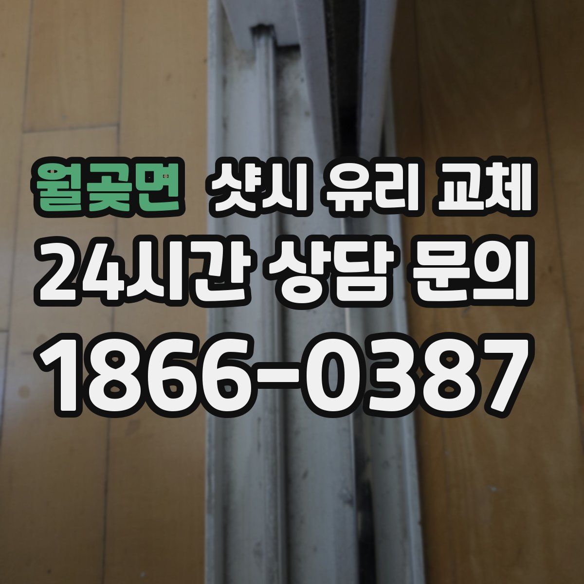 월곶면 샷시 유리 교체
