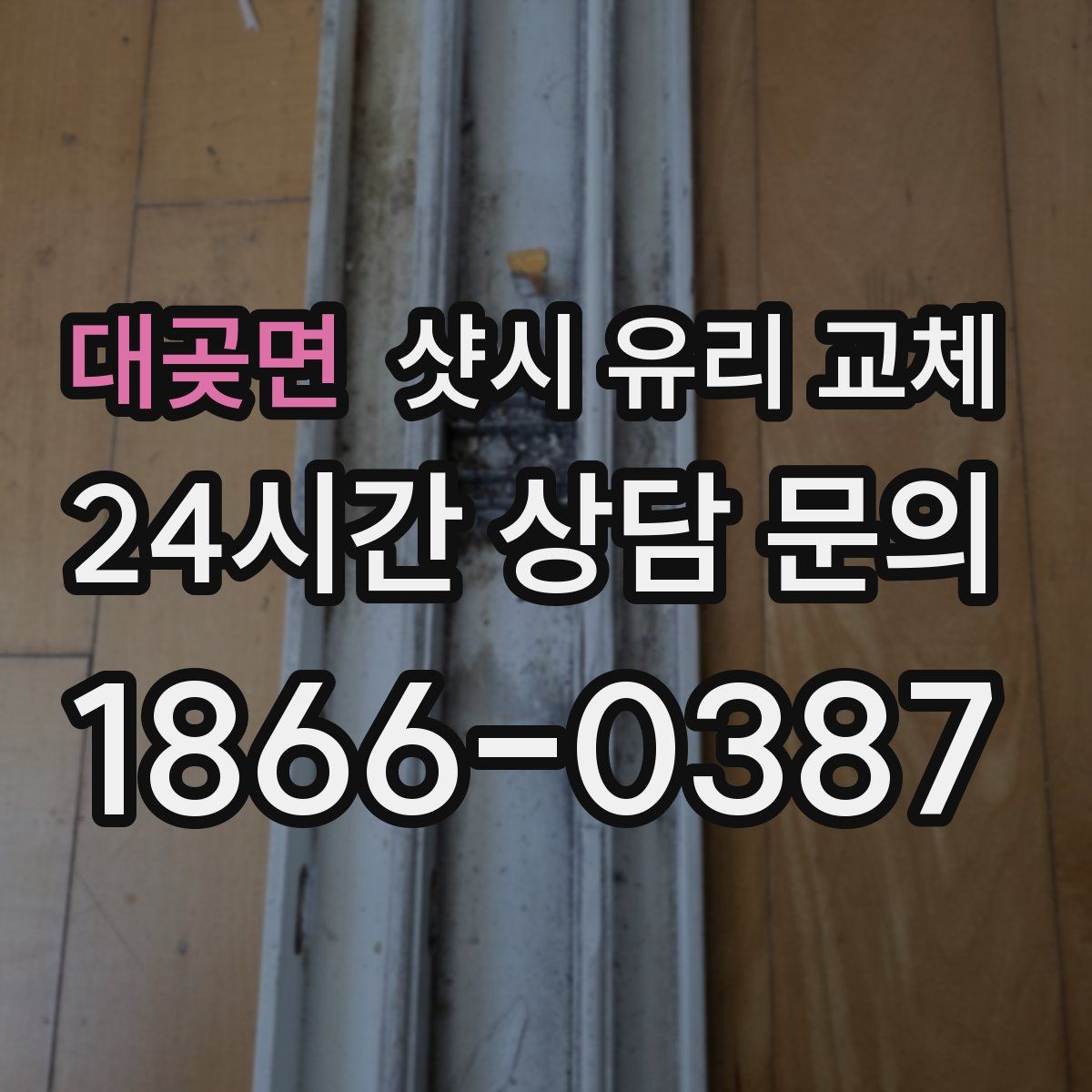 대곶면 샷시 유리 교체
