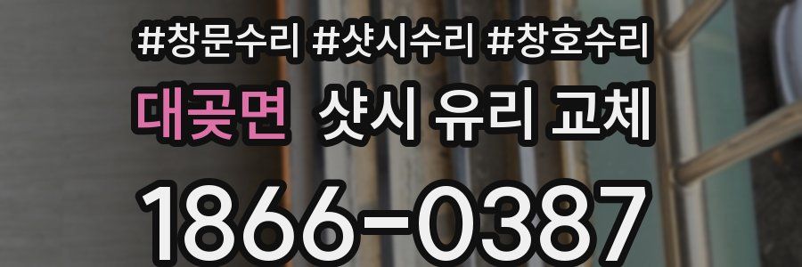 대곶면 샷시 유리 교체