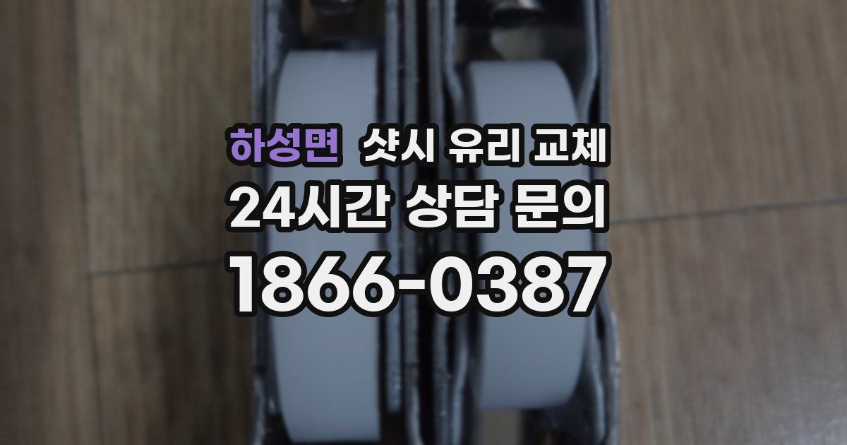 하성면 샷시 유리 교체