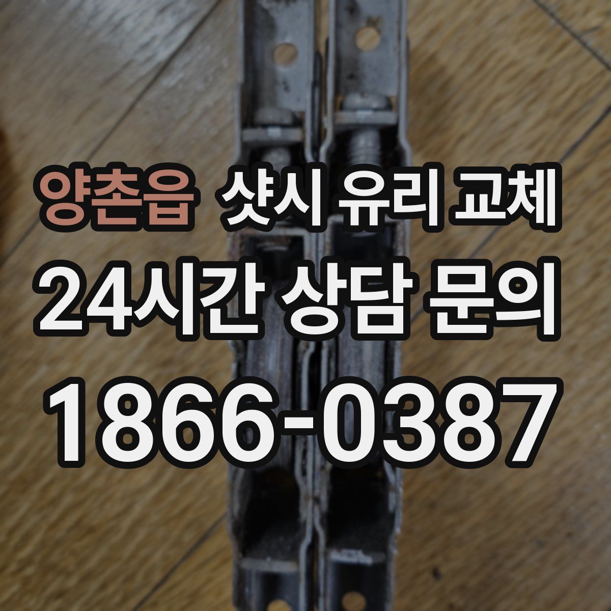 양촌읍 샷시 유리 교체
