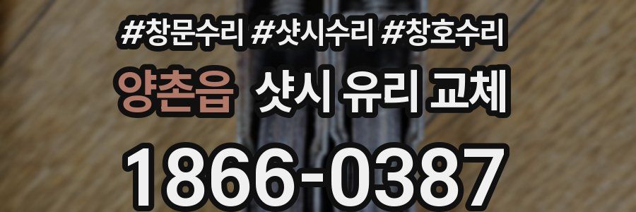 양촌읍 샷시 유리 교체
