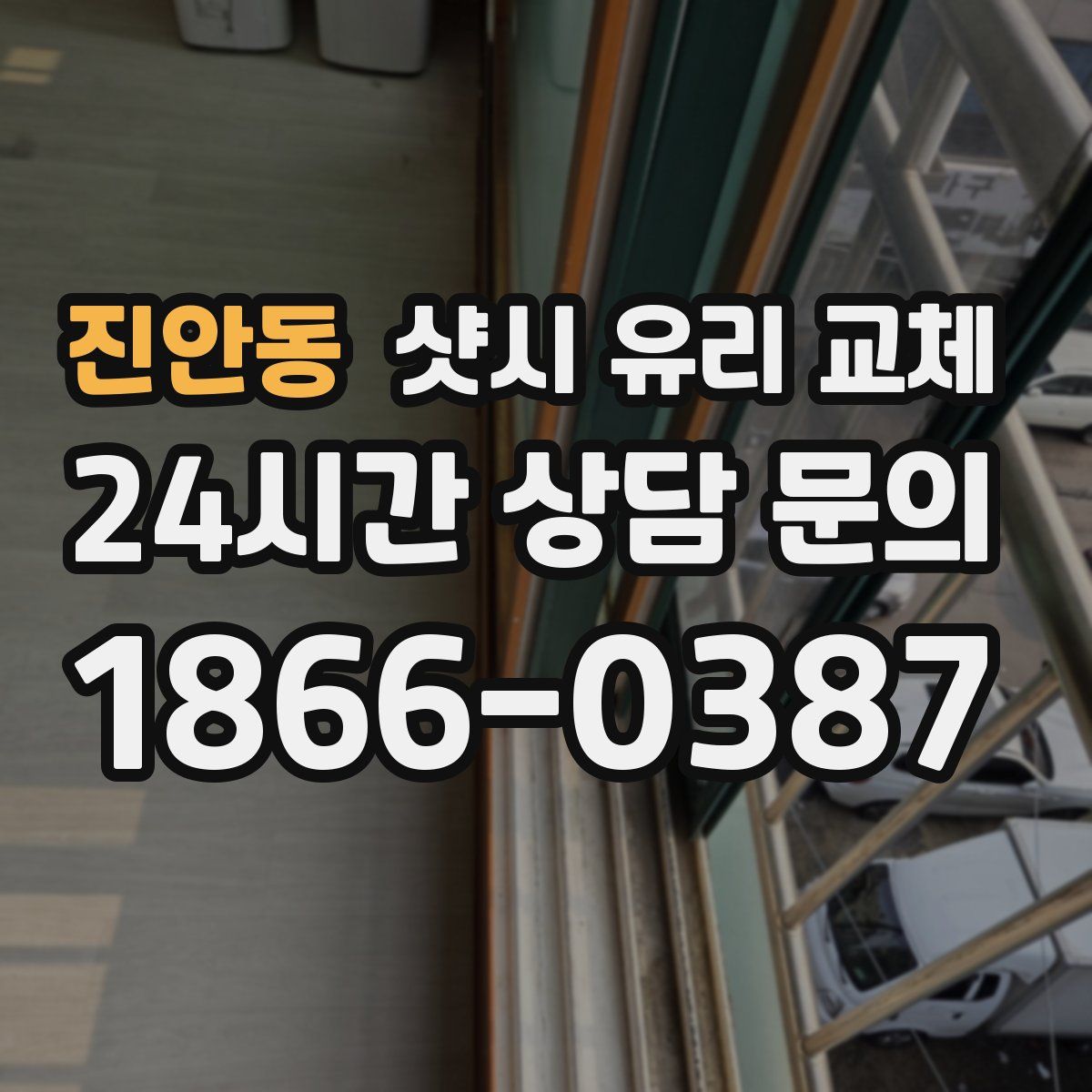 진안동 샷시 유리 교체