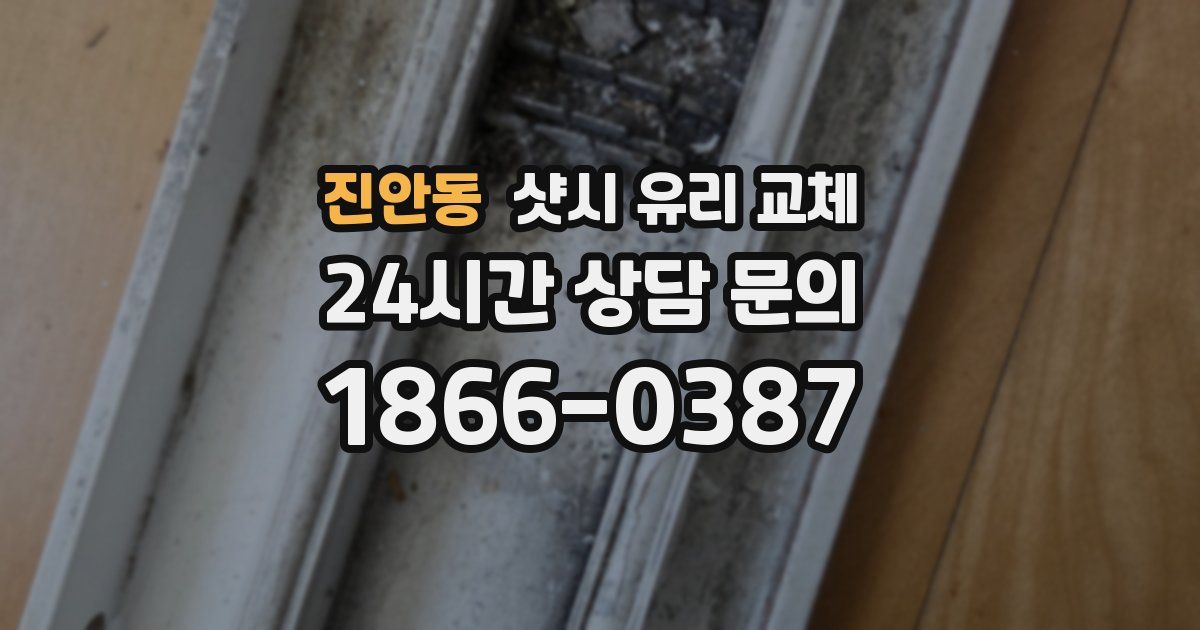 진안동 샷시 유리 교체