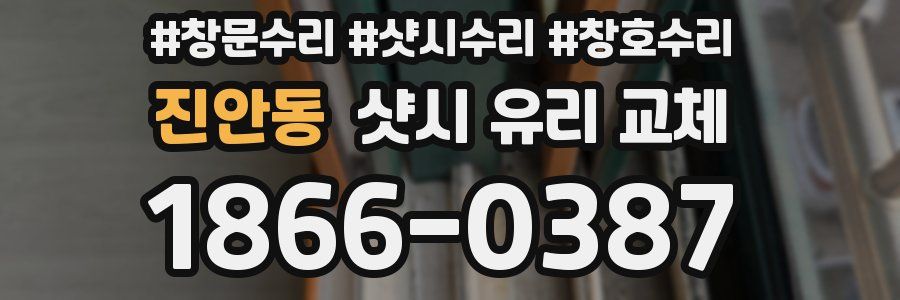 진안동 샷시 유리 교체