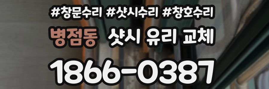 병점동 샷시 유리 교체
