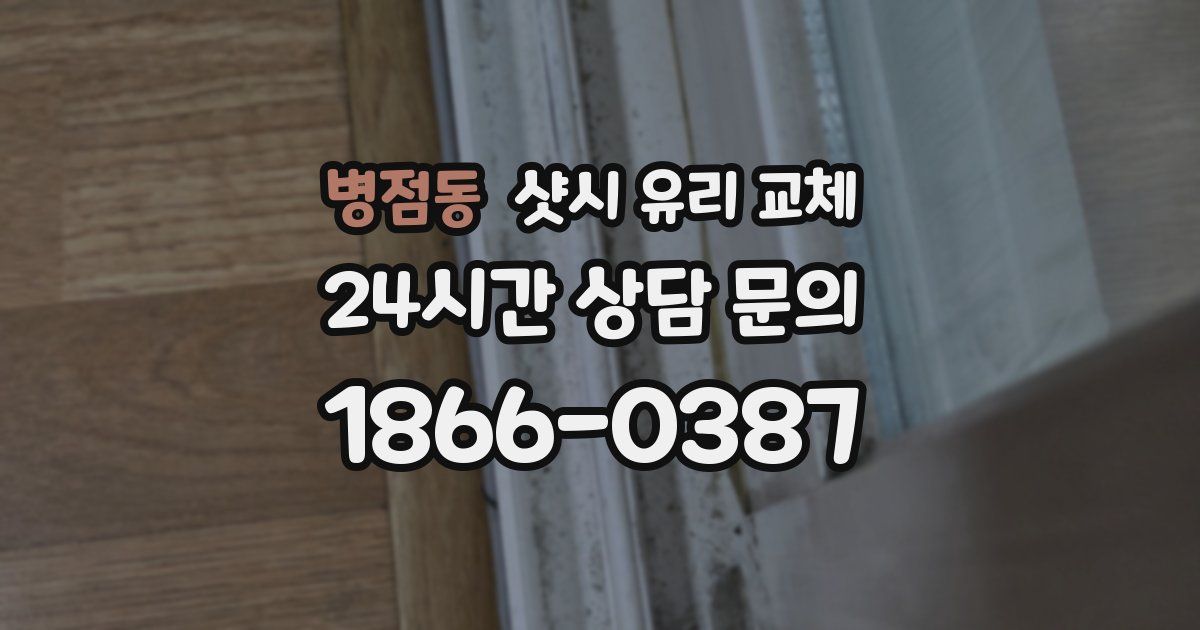 병점동 샷시 유리 교체