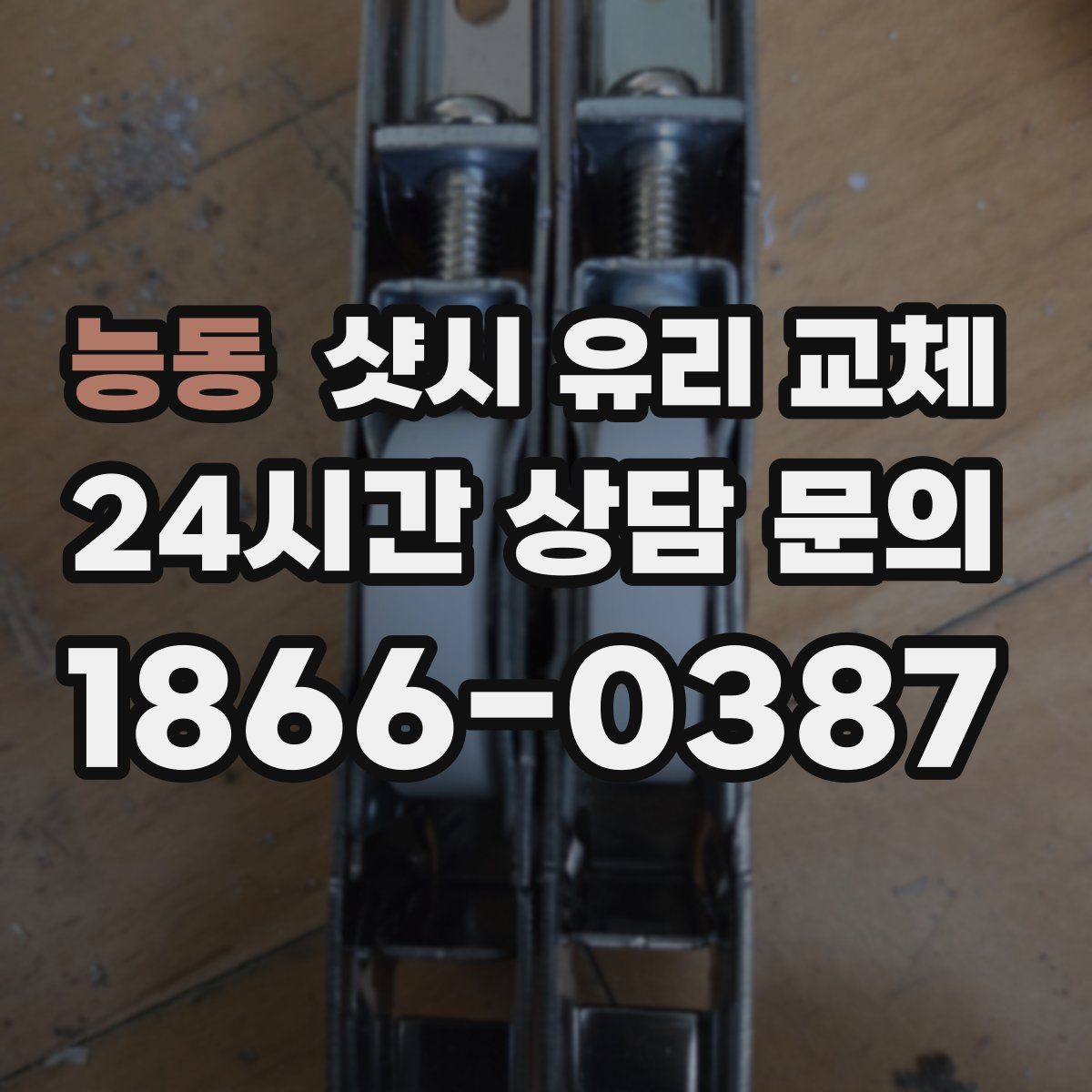 능동 샷시 유리 교체