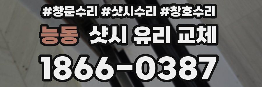 능동 샷시 유리 교체
