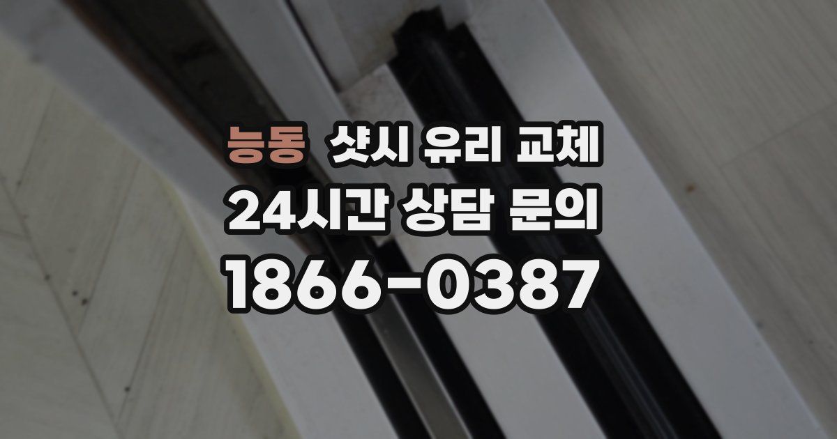 능동 샷시 유리 교체