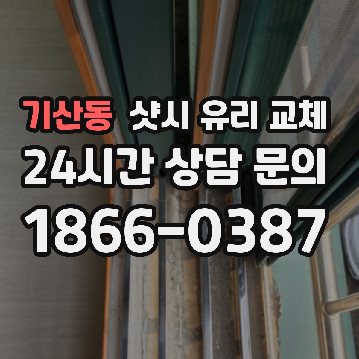 기산동 샷시 유리 교체