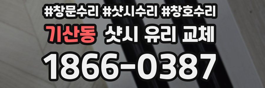 기산동 샷시 유리 교체