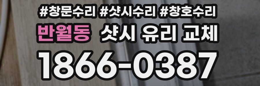 반월동 샷시 유리 교체