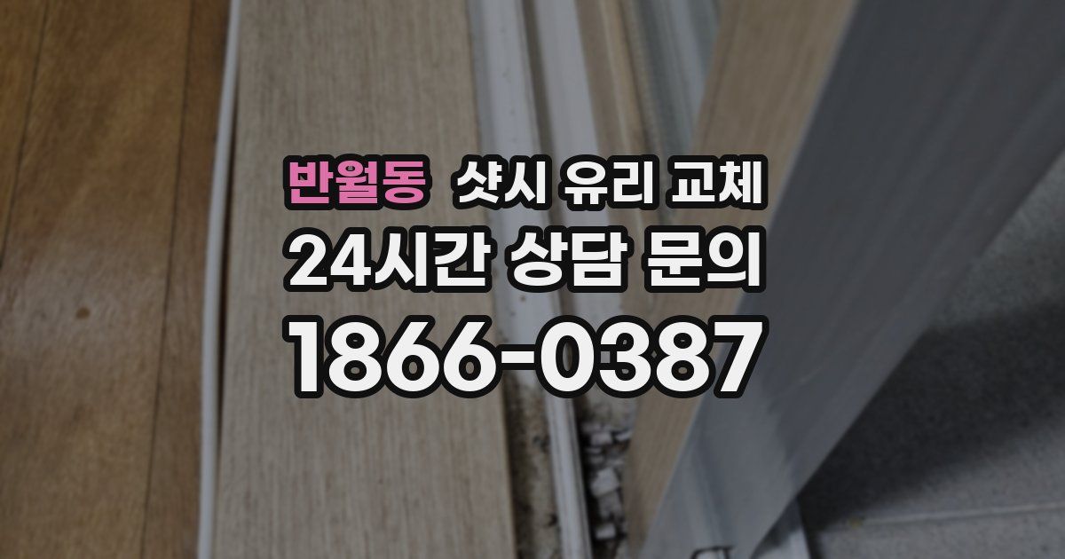 반월동 샷시 유리 교체