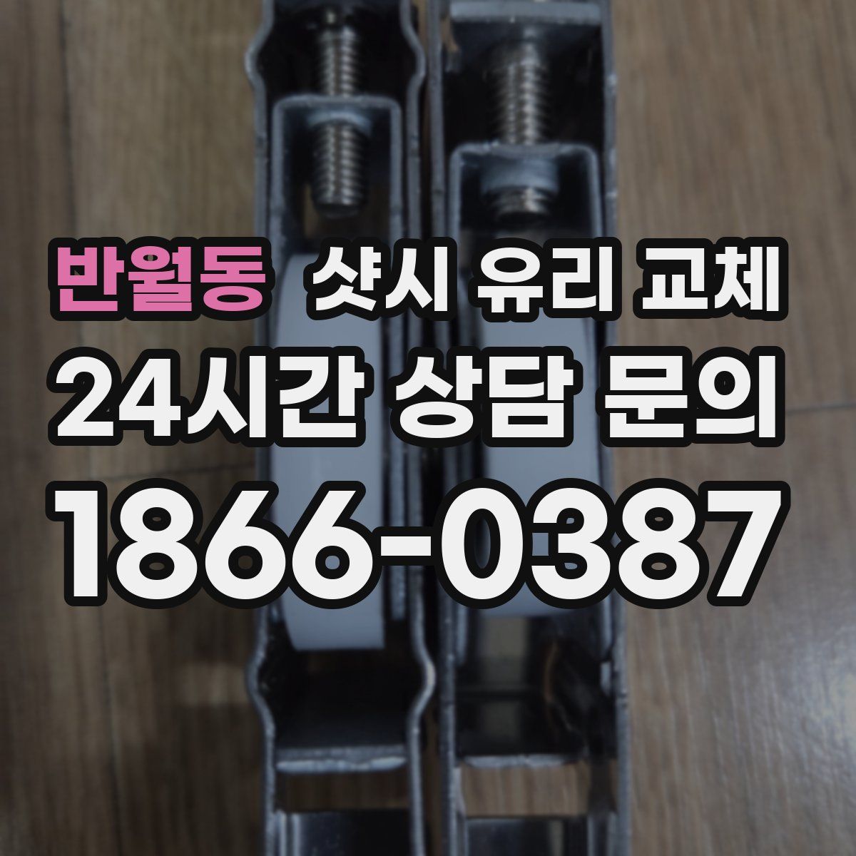 반월동 샷시 유리 교체
