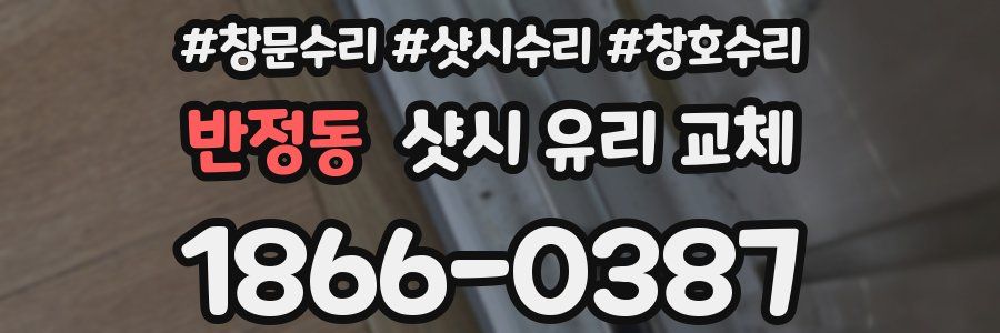 반정동 샷시 유리 교체