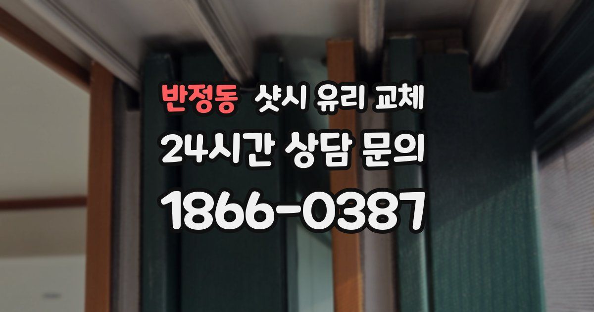 반정동 샷시 유리 교체