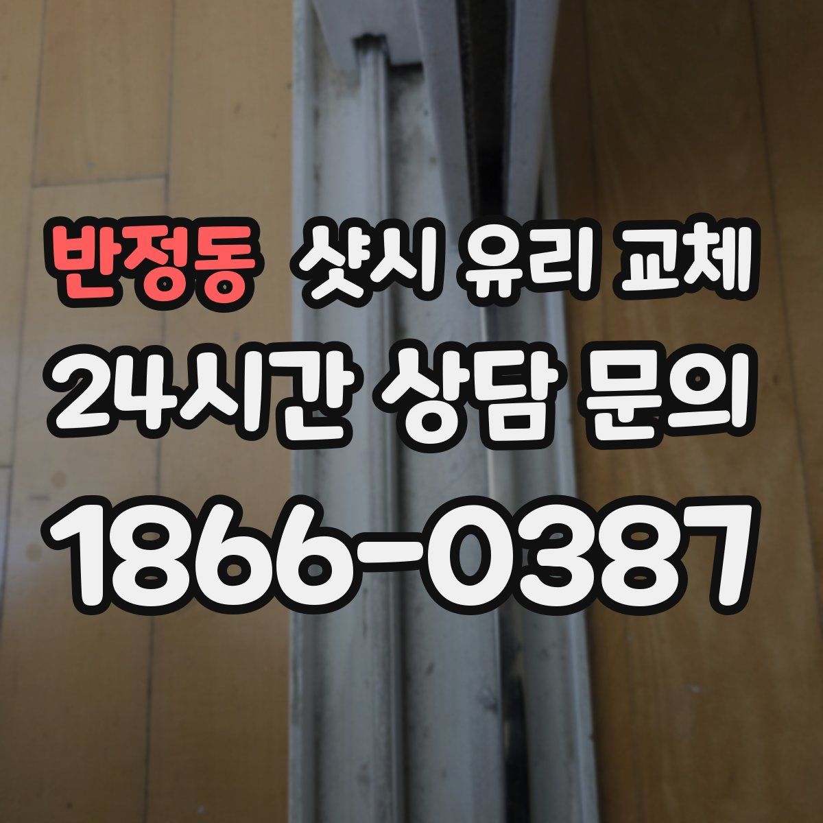 반정동 샷시 유리 교체