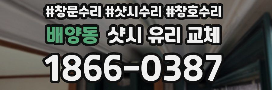 배양동 샷시 유리 교체