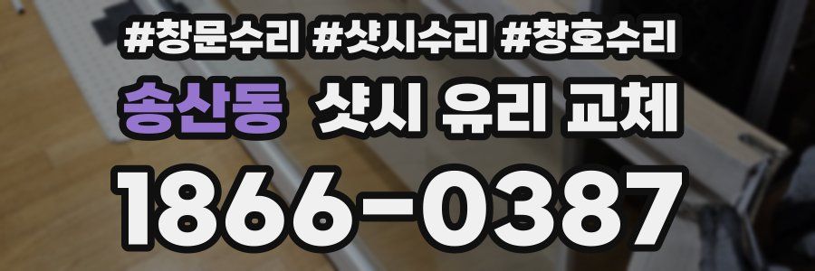 송산동 샷시 유리 교체