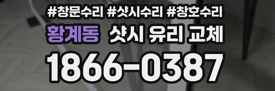 황계동 샷시 유리 교체