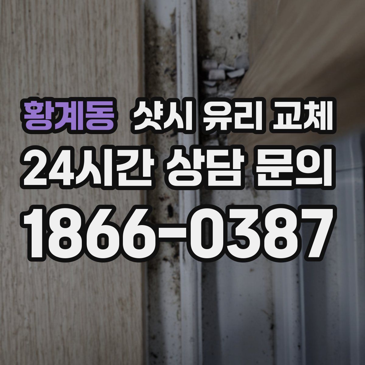 황계동 샷시 유리 교체