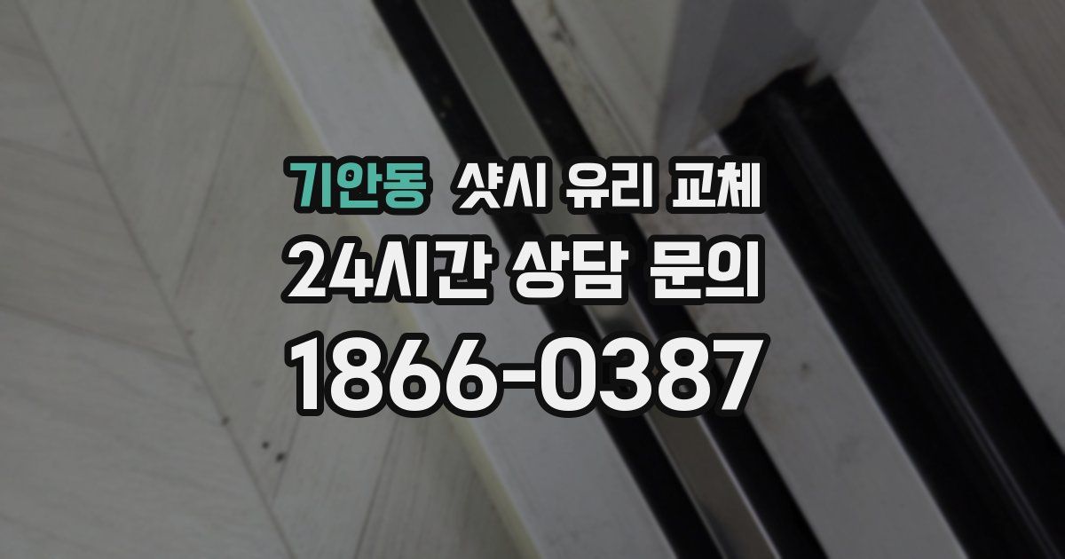 기안동 샷시 유리 교체