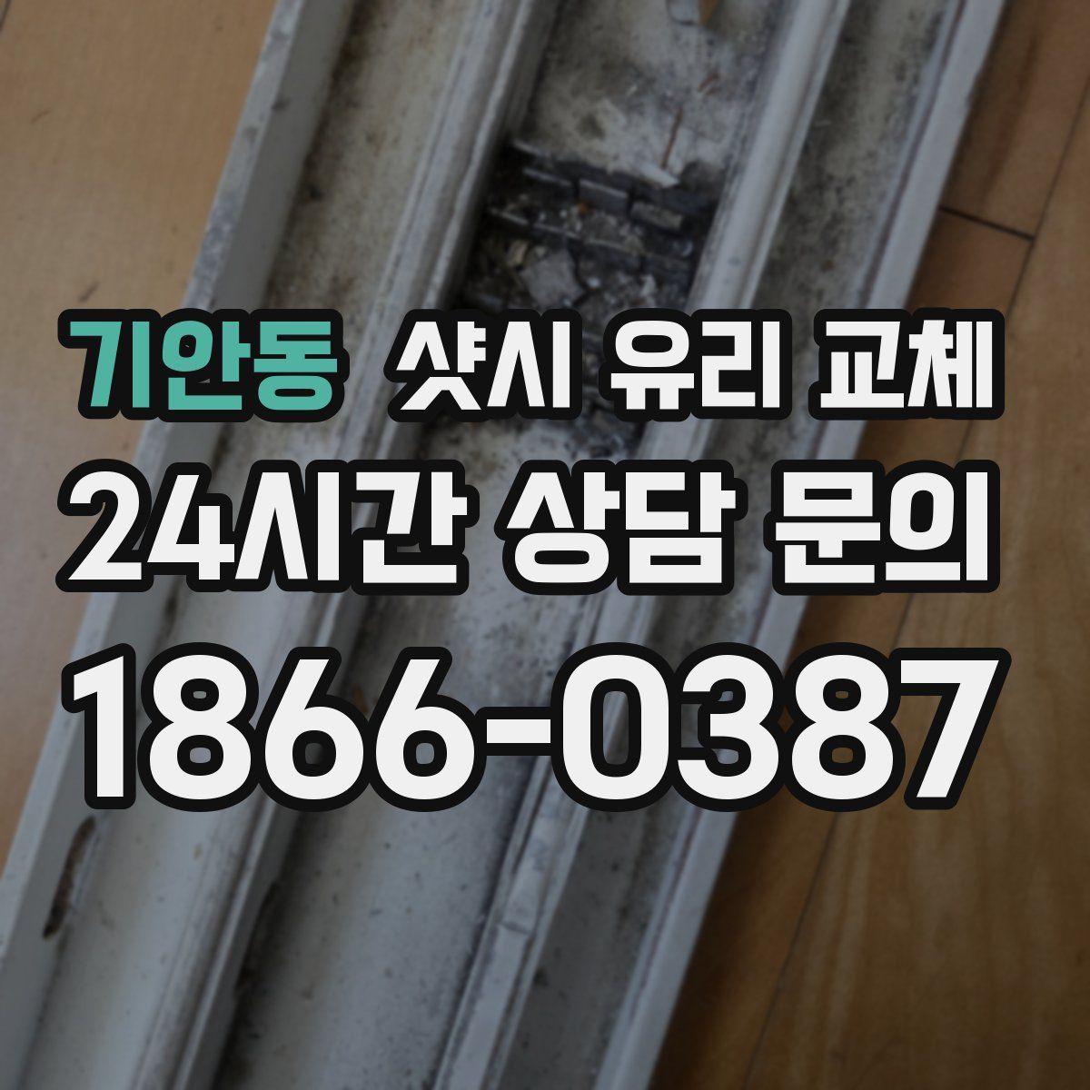기안동 샷시 유리 교체
